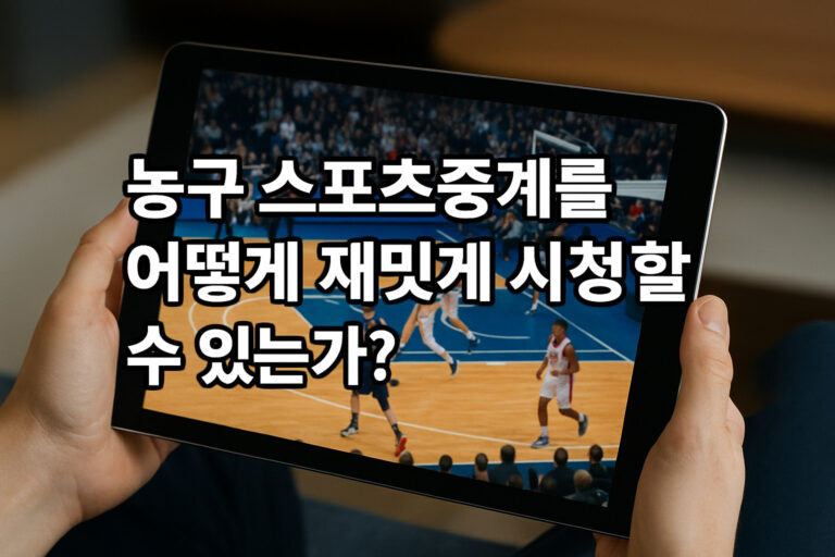 농구 스포츠중계 어떻게 재밌게 시청할 수 있는가?