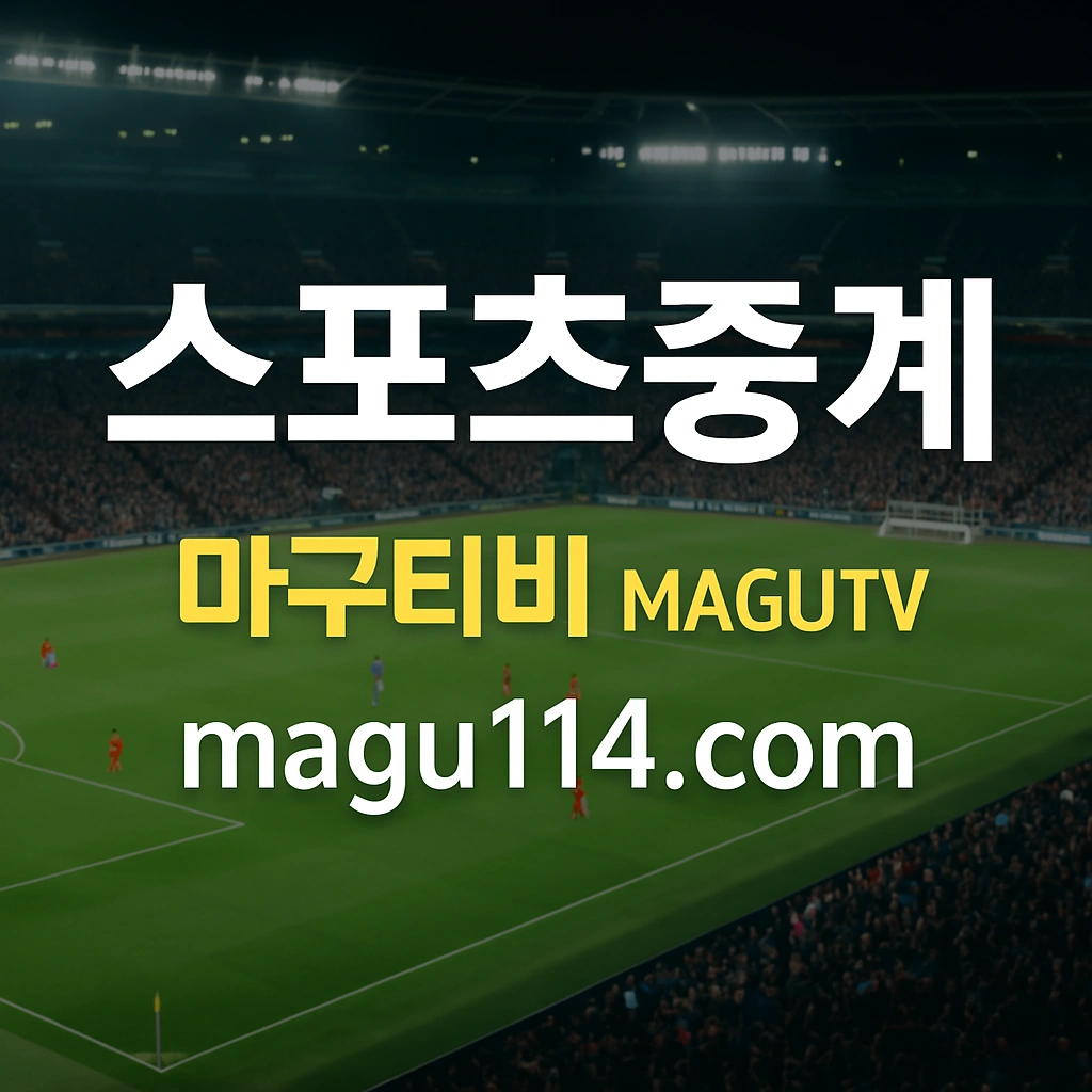 마구티비 - 스포츠중계