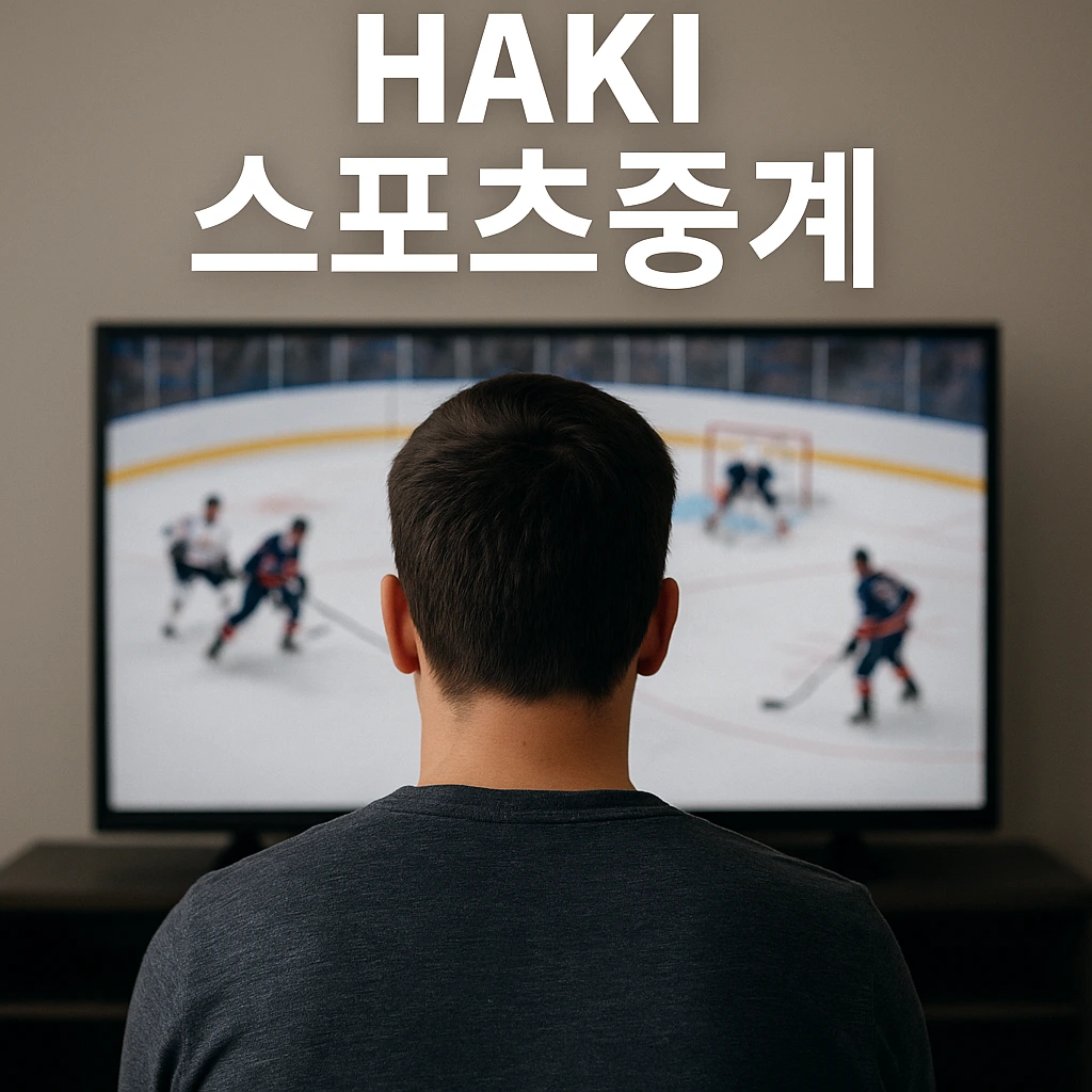 하키 스포츠중계