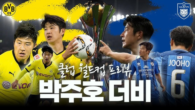 클럽월드컵 도르트문트 vs 울산현대 – 아시아와 유럽 명가의 격돌